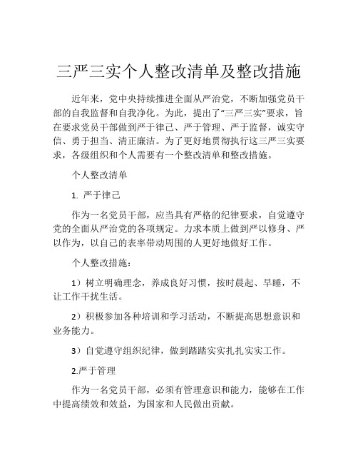 三严三实个人整改清单及整改措施