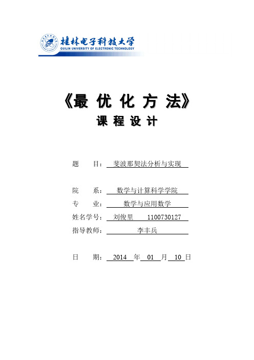 最优化方法课程设计 斐波那契法分析与实现