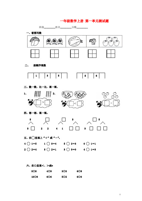 一年级数学上册 第一单元测试题 青岛版