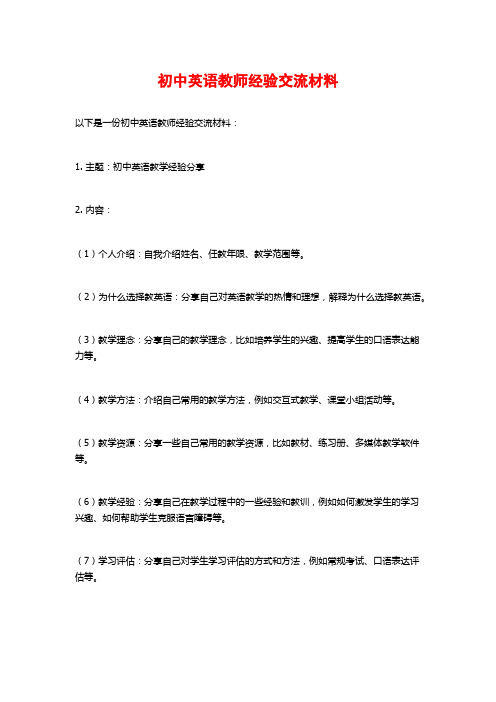 初中英语教师经验交流材料