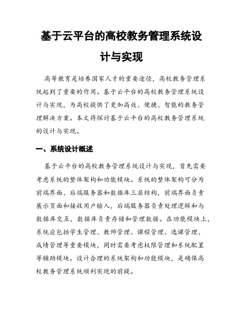 基于云平台的高校教务管理系统设计与实现