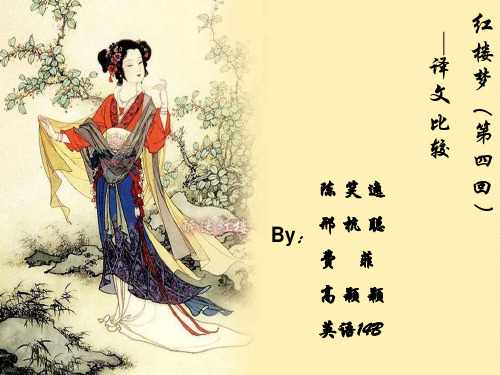 红楼梦译文比较