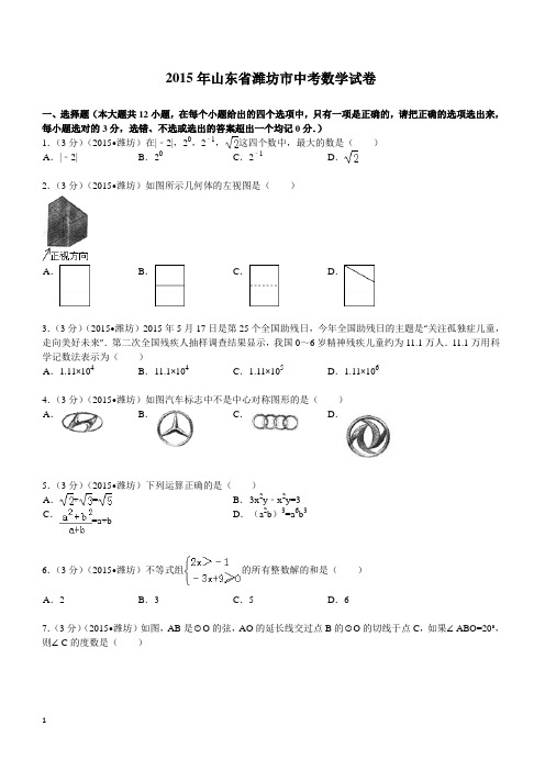 2015年山东省潍坊市中考数学试题及解析