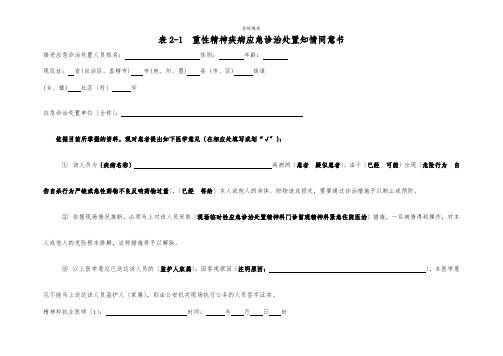 重性精神疾病应急医疗处置知情同意书(2022版)