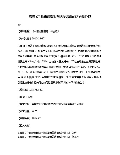 增强CT检查后造影剂诱发肾病的防治和护理