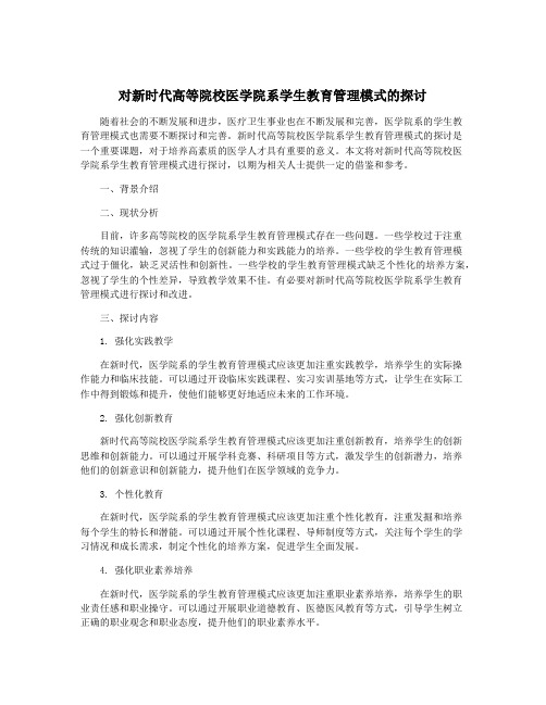 对新时代高等院校医学院系学生教育管理模式的探讨