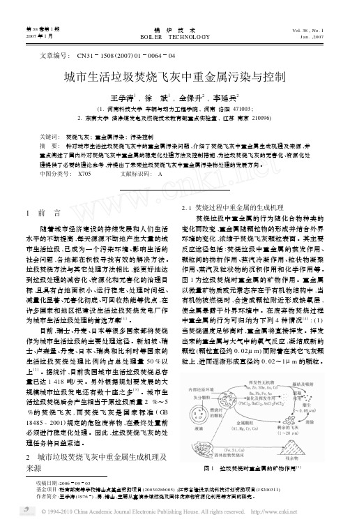 城市生活垃圾焚烧飞灰中重金属污染与控制