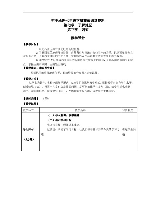 初中地理七年级下册高效课堂资料七.7.3.西亚--