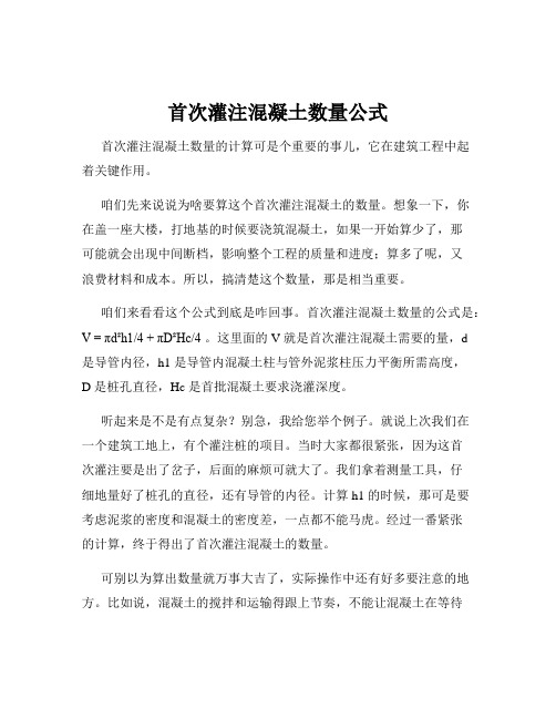 首次灌注混凝土数量公式