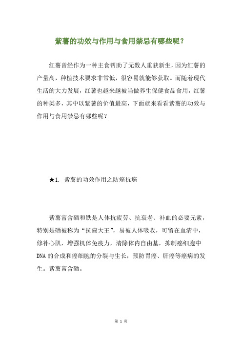 紫薯的功效与作用与食用禁忌有哪些呢？