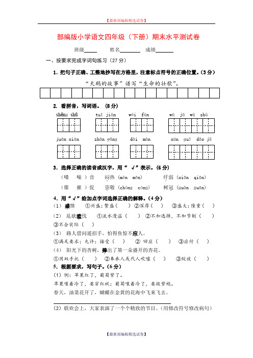 2020年部编版小学四年级语文下册期末测试卷及答案(部编版).docx