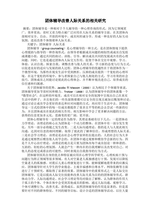 团体辅导改善人际关系的相关研究