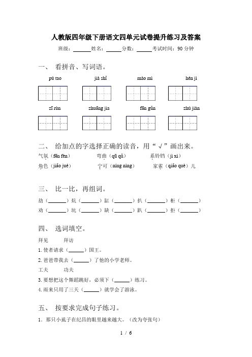 人教版四年级下册语文四单元试卷提升练习及答案