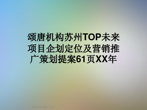 颂唐机构苏州TOP未来项目企划定位及营销推广策划提案61页XX年