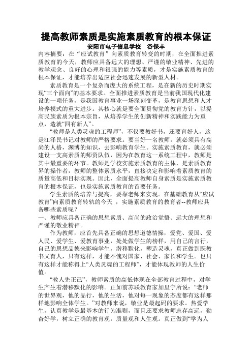 提高教师素质是实施素质教育的根本保证