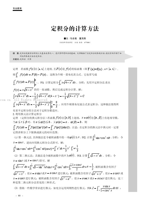 定积分的计算方法