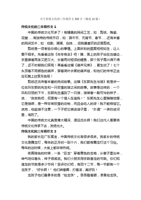 关于传统文化的三年级作文300字（精选10篇）