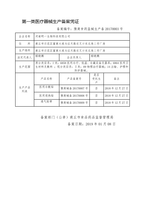 第一类医疗器械生产备案凭证