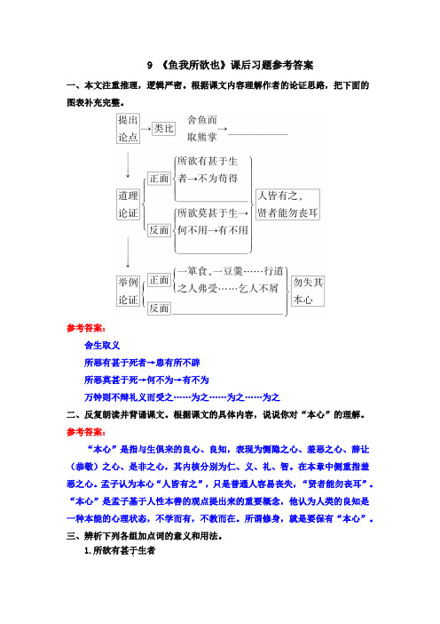 最新部编版九年级语文下册 9《鱼我所欲也》课后习题参考答案