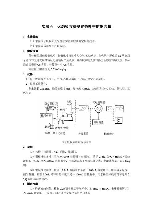 实验五  火焰吸收法测定茶叶中的铜含量