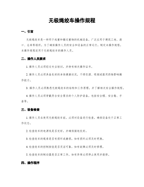 无极绳绞车操作规程