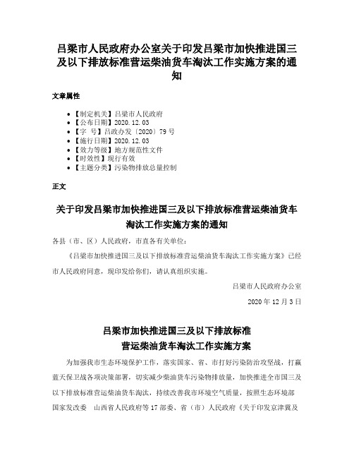 吕梁市人民政府办公室关于印发吕梁市加快推进国三及以下排放标准营运柴油货车淘汰工作实施方案的通知