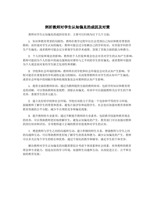 例析教师对学生认知偏见的成因及对策