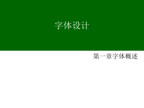 字体设计概述.