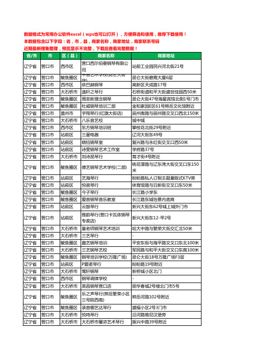 2020新版辽宁省营口市琴行工商企业公司商家名录名单黄页联系电话号码地址大全172家