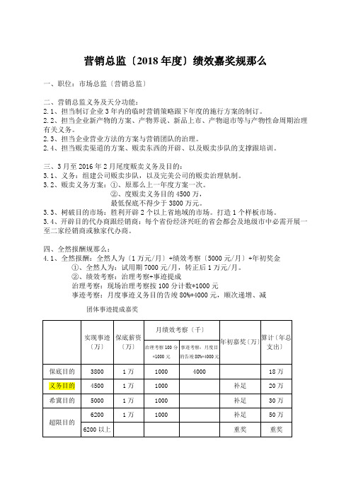 销售总监绩效奖励方法(2018年)