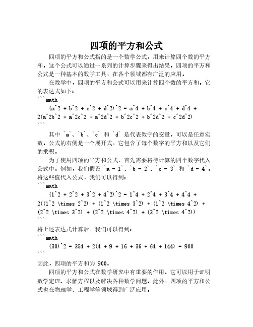 四项的平方和公式