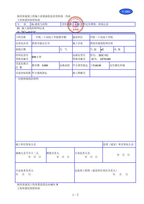 C 1202施工放线控制网记录