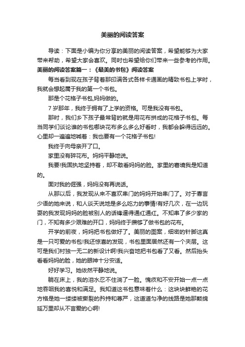 美丽的阅读答案