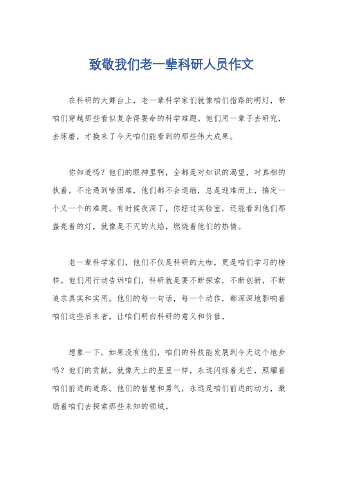 致敬我们老一辈科研人员作文