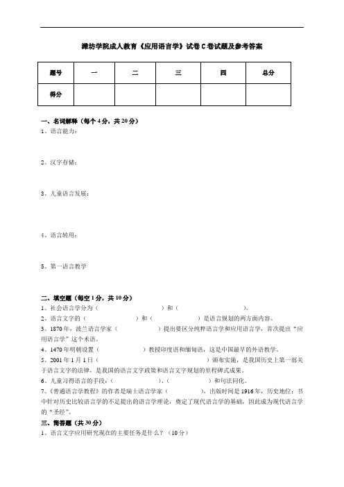 潍坊学院成人教育应用语言学试卷C试题及参考答案