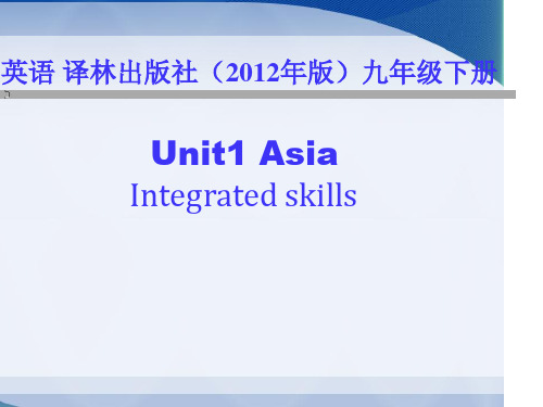 牛津九下 9B Unit1 Asia Integrated skills(共23张PPT)精品课件