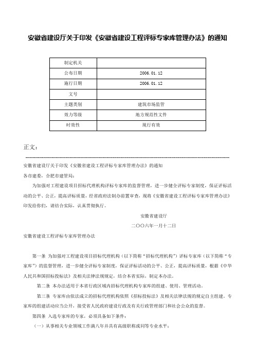 安徽省建设厅关于印发《安徽省建设工程评标专家库管理办法》的通知-