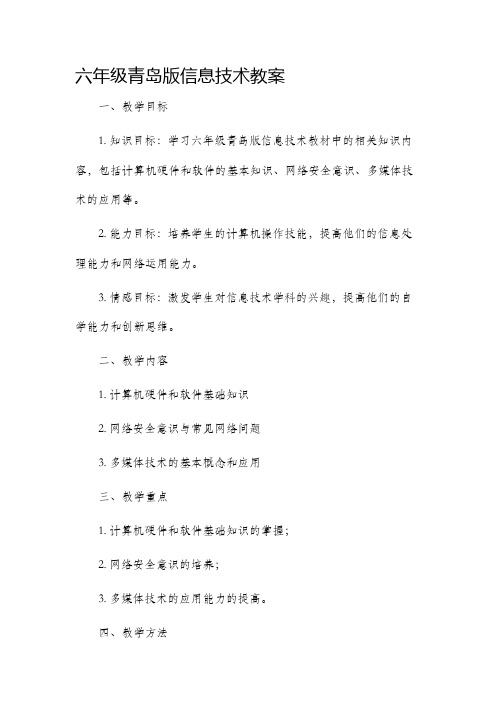 六年级青岛版信息技术市公开课获奖教案省名师优质课赛课一等奖教案