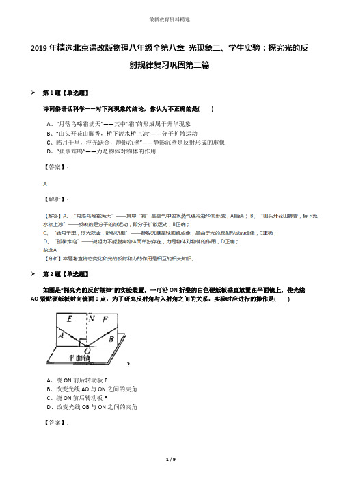 2019年精选北京课改版物理八年级全第八章 光现象二、学生实验：探究光的反射规律复习巩固第二篇