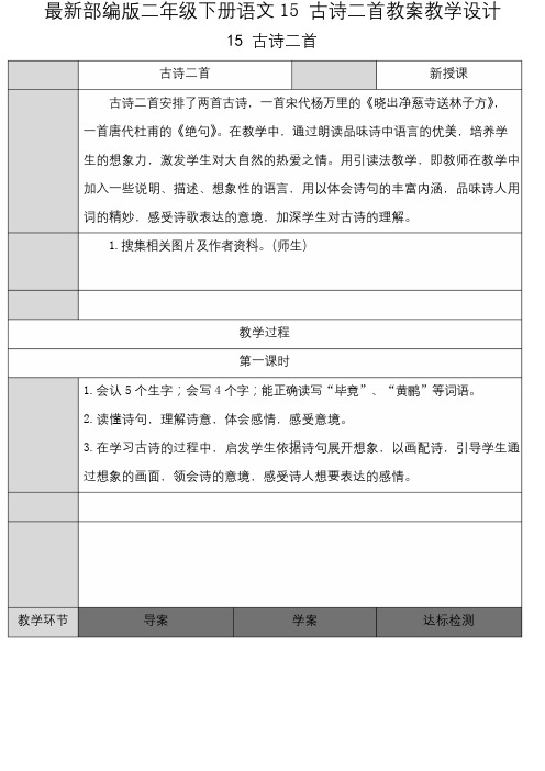 最新部编版二年级下册语文15 古诗二首教案教学设计