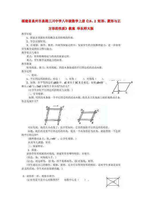 八年级数学上册《16、2 矩形、菱形与正方形的性质》教案 华东师大版