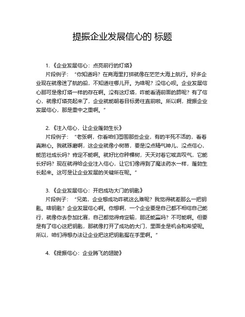 提振企业发展信心的 标题