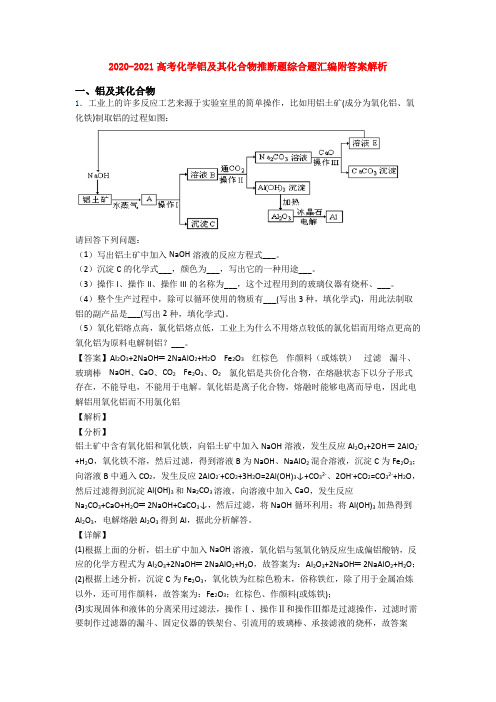 2020-2021高考化学铝及其化合物推断题综合题汇编附答案解析