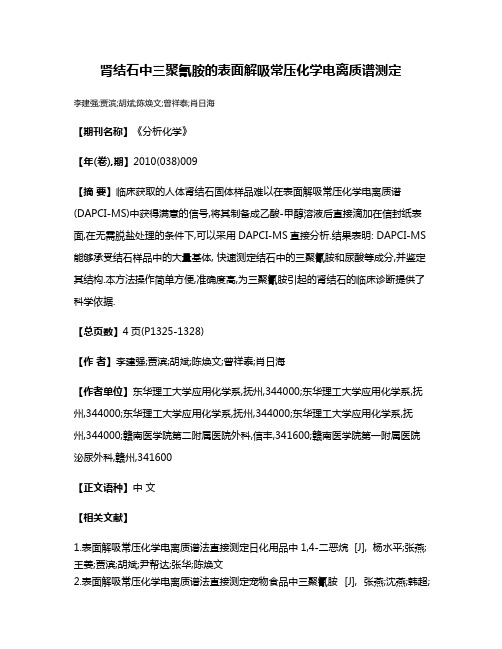 肾结石中三聚氰胺的表面解吸常压化学电离质谱测定