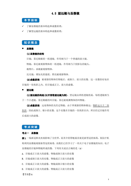 2020-2021苏科版八上物理4.5望远镜与显微镜考点及同步练习(附解析)