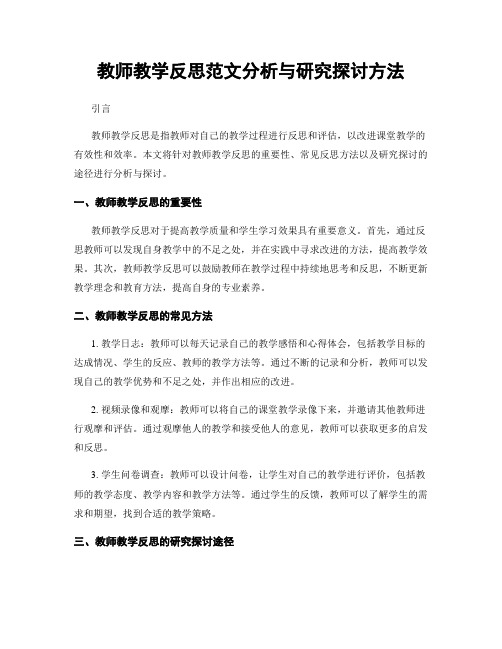 教师教学反思范文分析与研究探讨方法