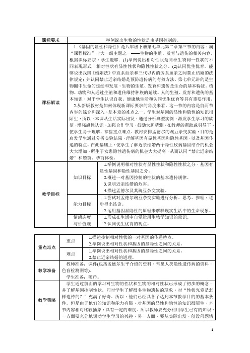 人教版八年级生物下册7.2.3基因的显性和隐性教案