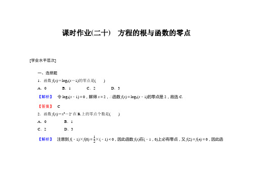 课时作业(二十) 方程的根与函数的零点(经典例题及答案详解)