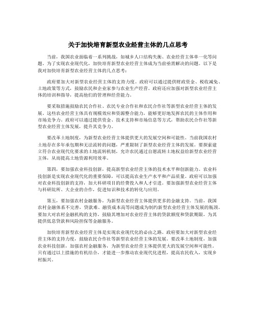 关于加快培育新型农业经营主体的几点思考