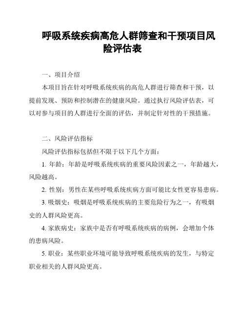 呼吸系统疾病高危人群筛查和干预项目风险评估表